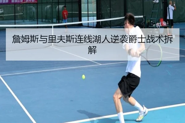 詹姆斯与里夫斯连线湖人逆袭爵士战术拆解